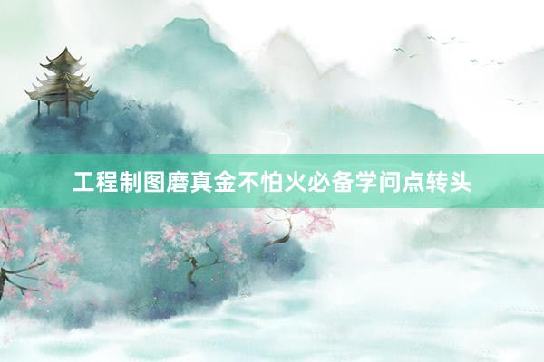 工程制图磨真金不怕火必备学问点转头